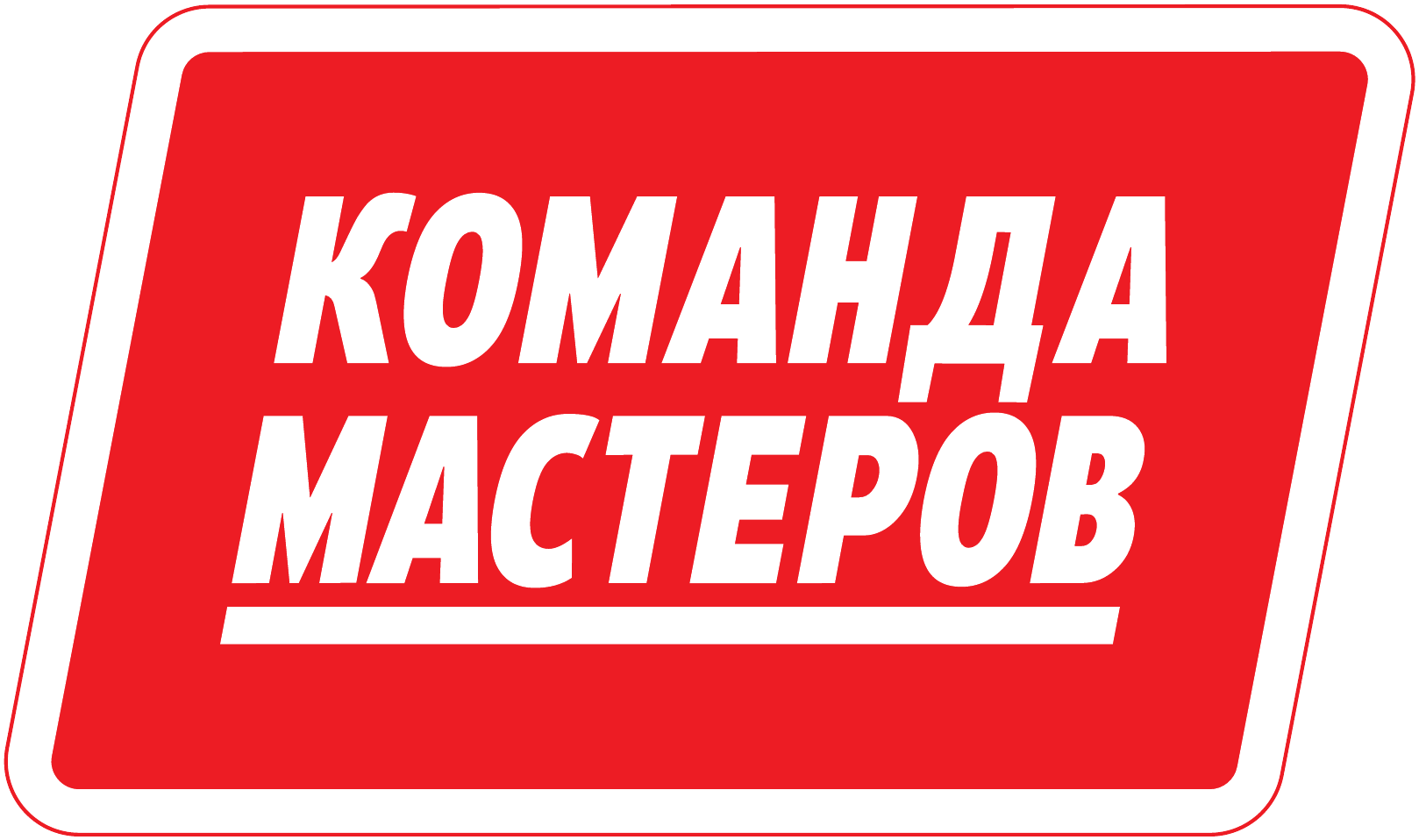 КОМАНДА МАСТЕРОВ